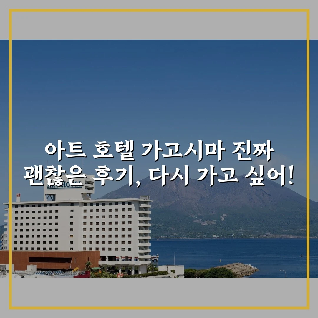 아트 호텔 가고시마 진짜 괜찮은 후기, 다시 가고 싶어!