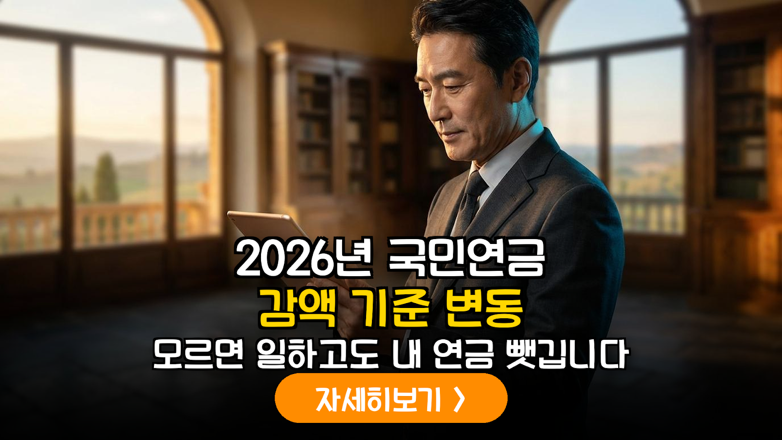 2026년 국민연금 수급자 소득 활동에 따른 감액 기준액 분석 및 최적 근로 설계 가이드