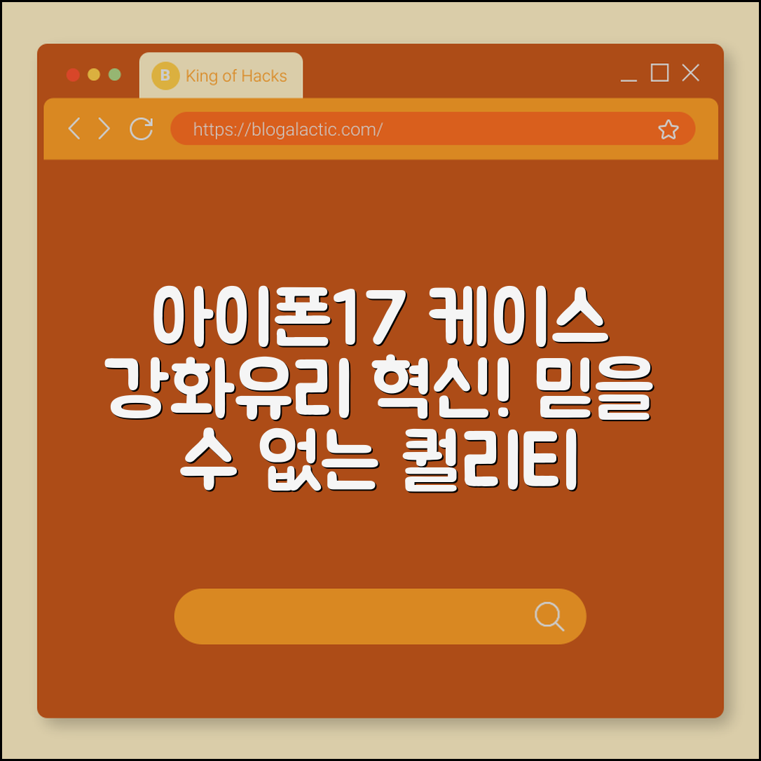 믿을 수 없는 아이폰17 케이스 강화유리 혁신