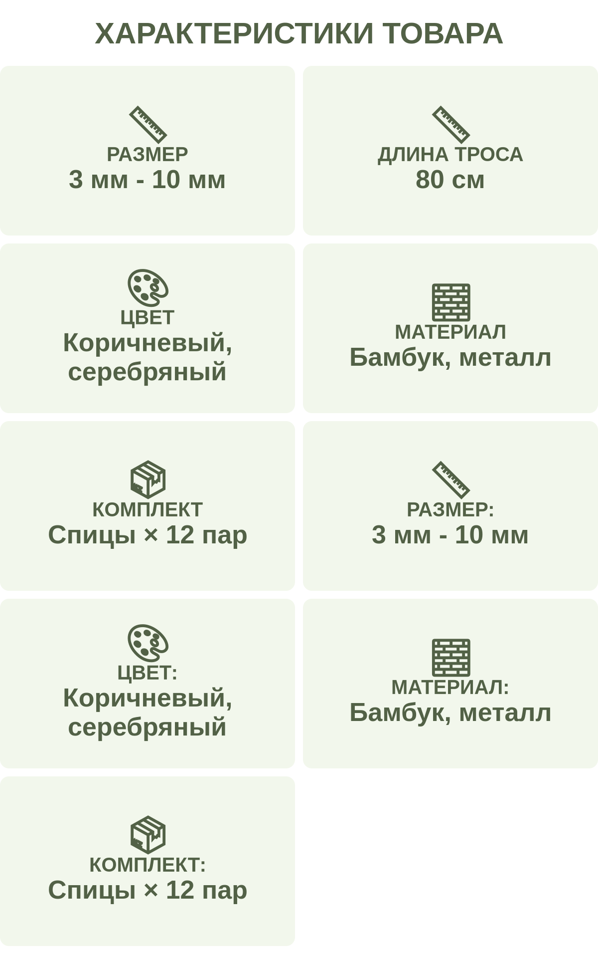 Характеристики товара: Размер — 3 мм - 10 мм; Длина троса — 80 см; Цвет — Коричневый, серебряный; Материал — Бамбук, металл; Комплект — Спицы × 12 пар; Размер: — 3 мм - 10 мм; Цвет: — Коричневый, серебряный; Материал: — Бамбук, металл; Комплект: — Спицы × 12 пар