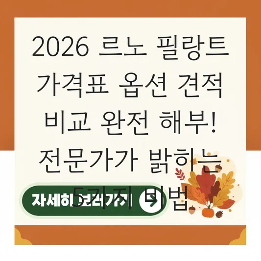 르노 필랑트 가격표 옵션 견적 비교