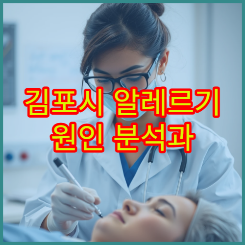 김포시 알레르기 원인 분석과 정밀 검사 가능한 내과 병원