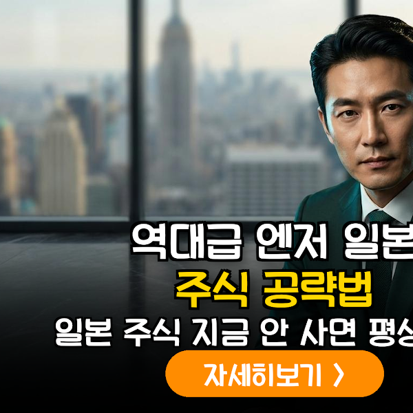 2026년 엔저 국면의 종지부, 일본 상장 ETF 및 고배당주 직접투자 포트폴리오 전략 가이드