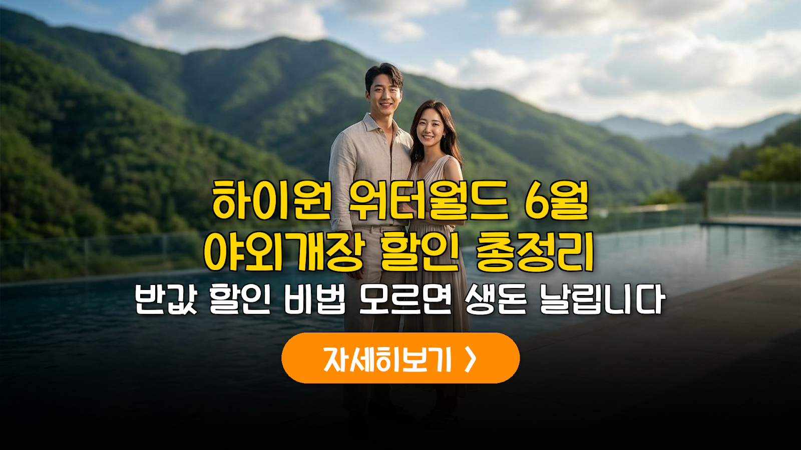 하이원 워터월드 6월 야외 개장 및 할인 가이드
