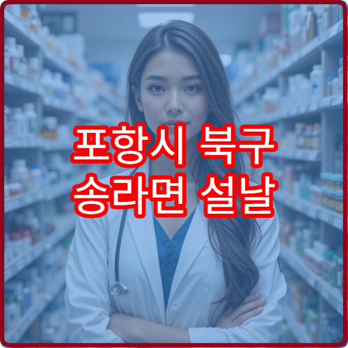 포항시 북구 송라면 설날 명절 연휴 당직약국 위치와 영업시간