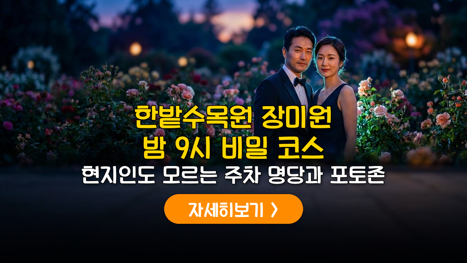2026 대전 한밭수목원 장미원 야경 및 주차 가이드