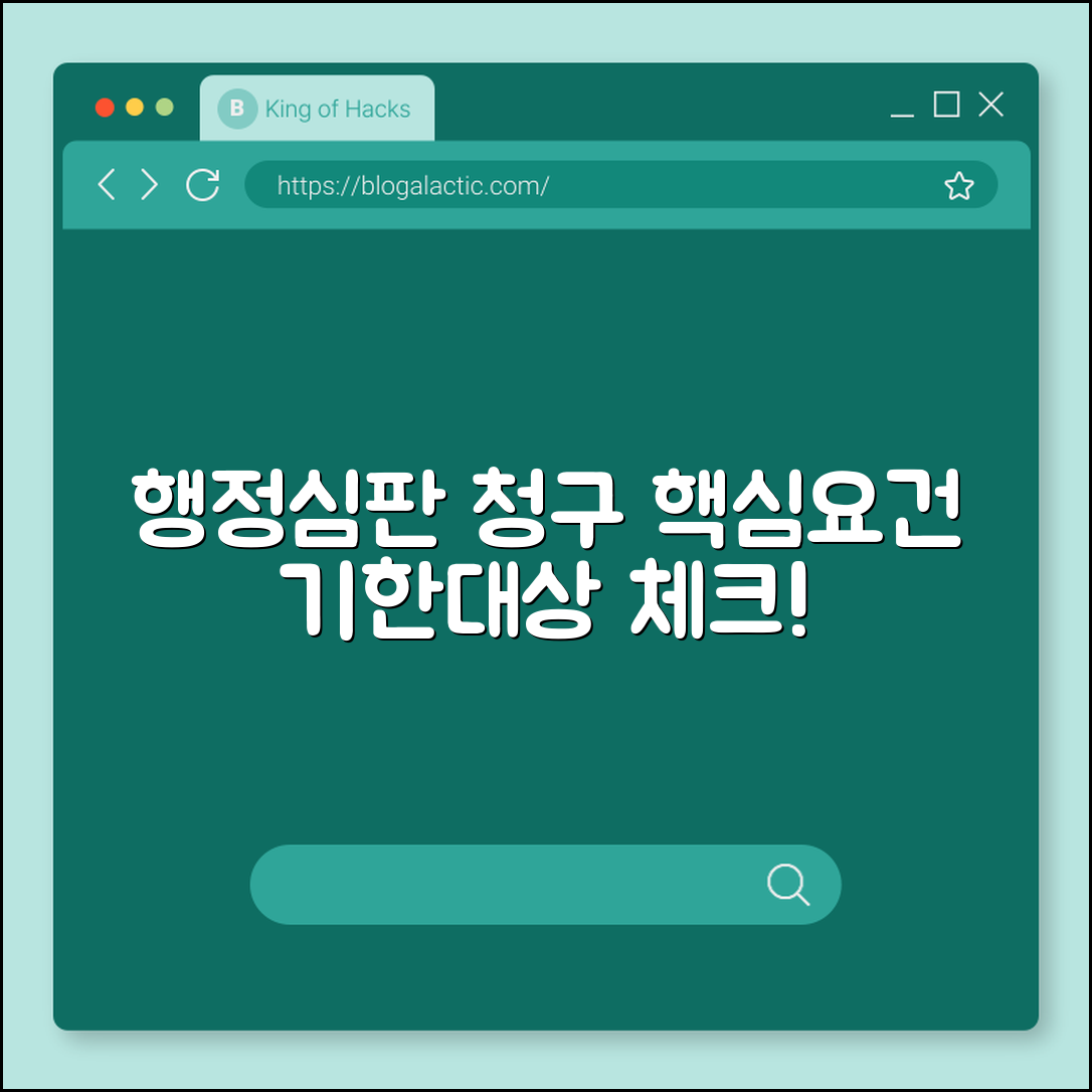 행정심판 청구 요건 한눈에 보기 (기한, 대상)