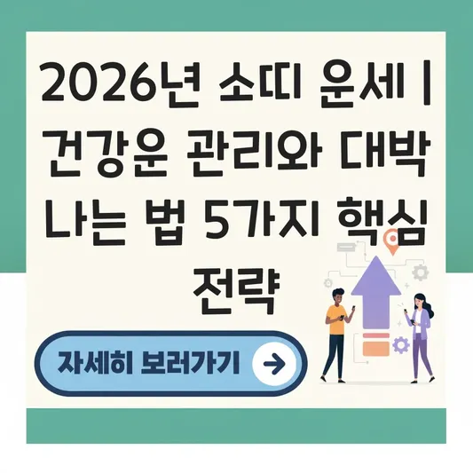 소띠 2026년 운세 건강운 관리와 대박 나는 법 핵심 정리 대표 이미지