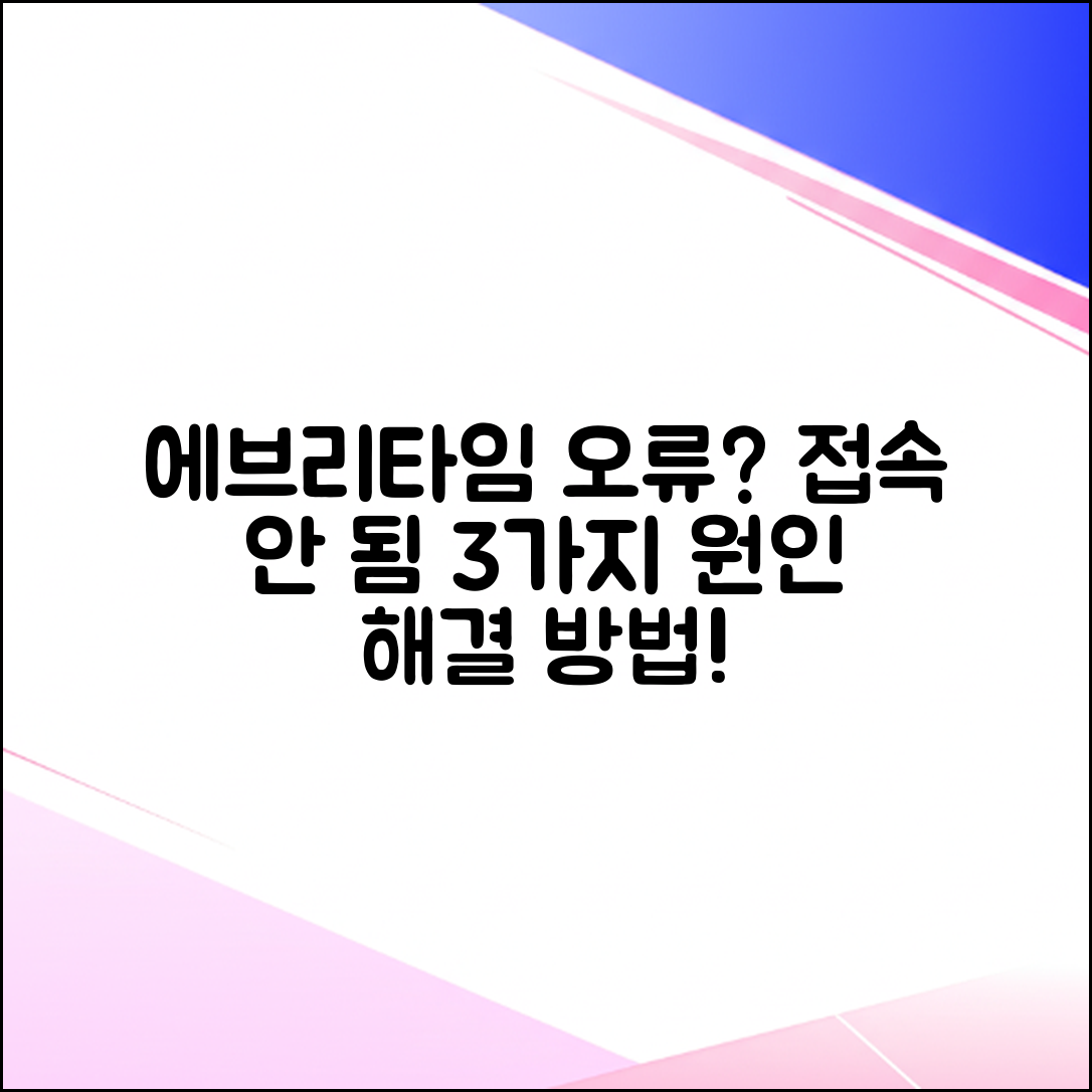 에브리타임 오류? 접속 안 됨 3가지 원인 & 해결!