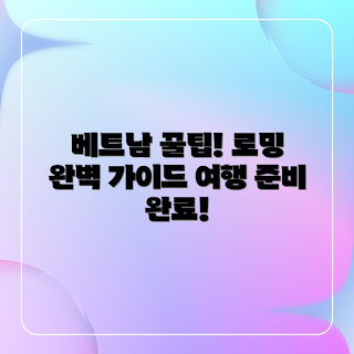 베트남 여행, 핸드폰 로밍, 해외 로밍 비용, 여행 중 데이터 사용, 베트남 SIM 카드