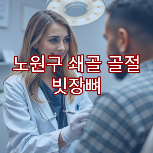 노원구 쇄골 골절 빗장뼈 수술 회복 병원 추천