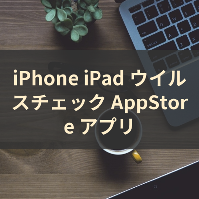 ウイルスチェック サムネイル