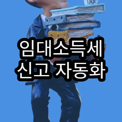 임대소득세 신고 자동화 방법