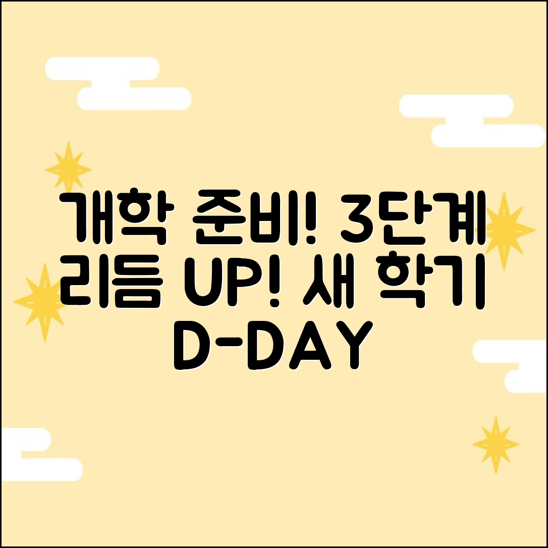 2학기 개학 준비: 생활 리듬 되돌리기 3단계