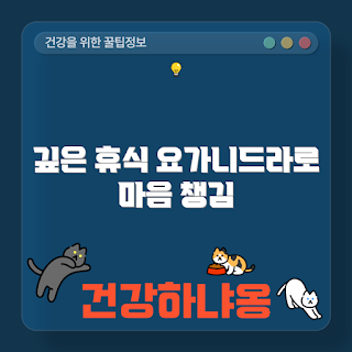 요가니드라, 깊은 휴식, 요가 수련, 스트레스 해소, 이완 기술