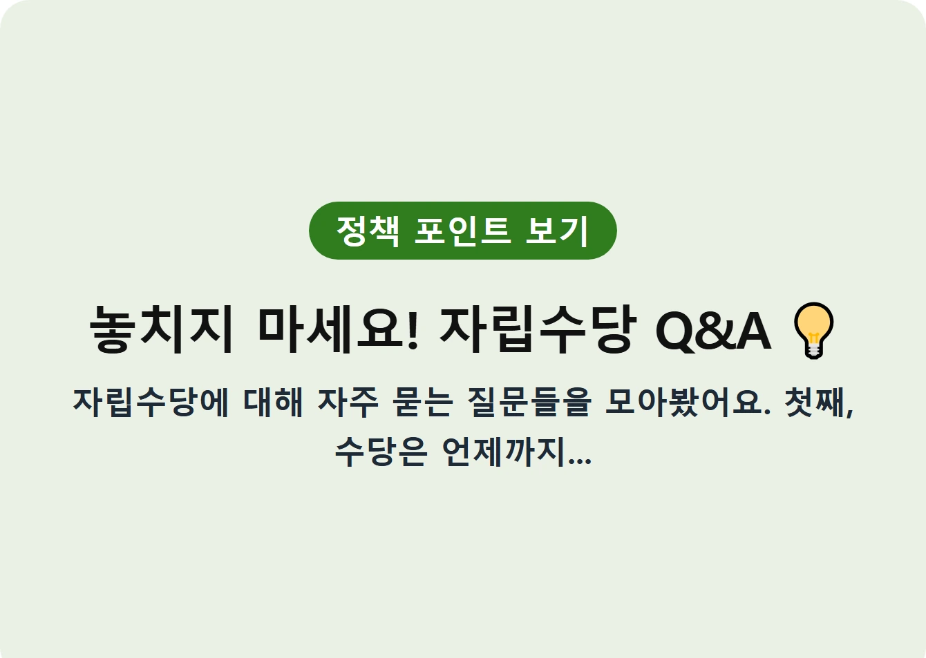 놓치지 마세요! 자립수당 Q&A