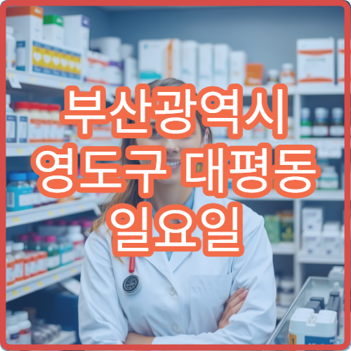 부산광역시 영도구 대평동 일요일 치통 치과 진료 안내