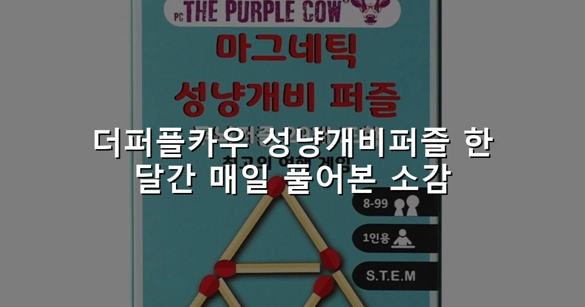 더퍼플카우 성냥개비퍼즐 한 달간 매일 풀어본 소감