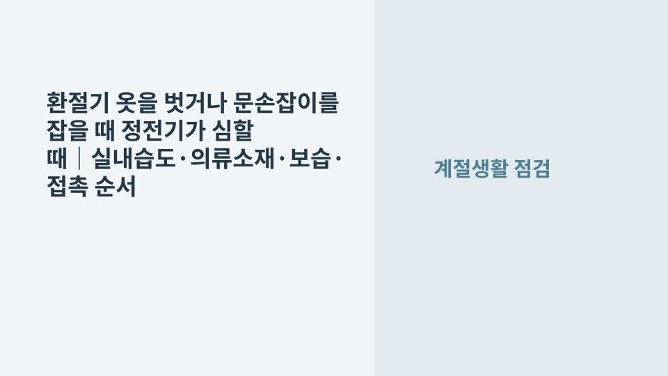 환절기 건조한 실내에서 문손잡이를 잡기 전 정전기를 줄이는 방법을 확인하는 모습