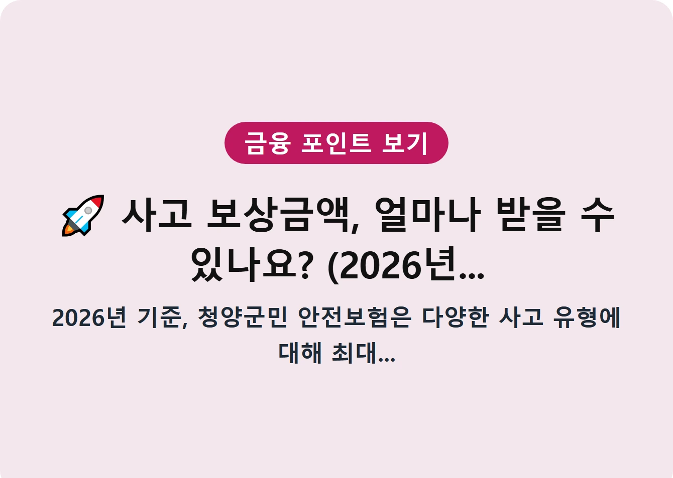 사고 보상금액, 얼마나 받을 수 있나요? (2026년...