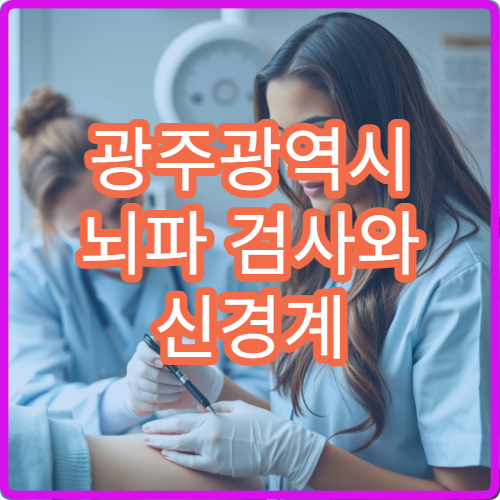 광주광역시 뇌파 검사와 신경계 이상 진단 가능한 신경과 병원 정보