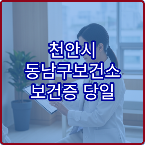 천안시 동남구보건소 보건증 당일 발급 가능한지 검사 시간 확인