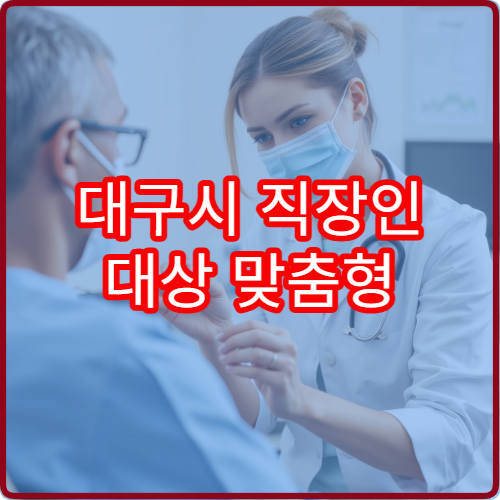 대구시 직장인 대상 맞춤형 종합검진 및 컨디션 관리 전문 내과