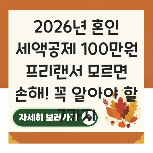 2026년 한시적 적용되는 혼인 세액공제 100만 원 프리랜서 신청 가능 여부 확인 대표 이미지