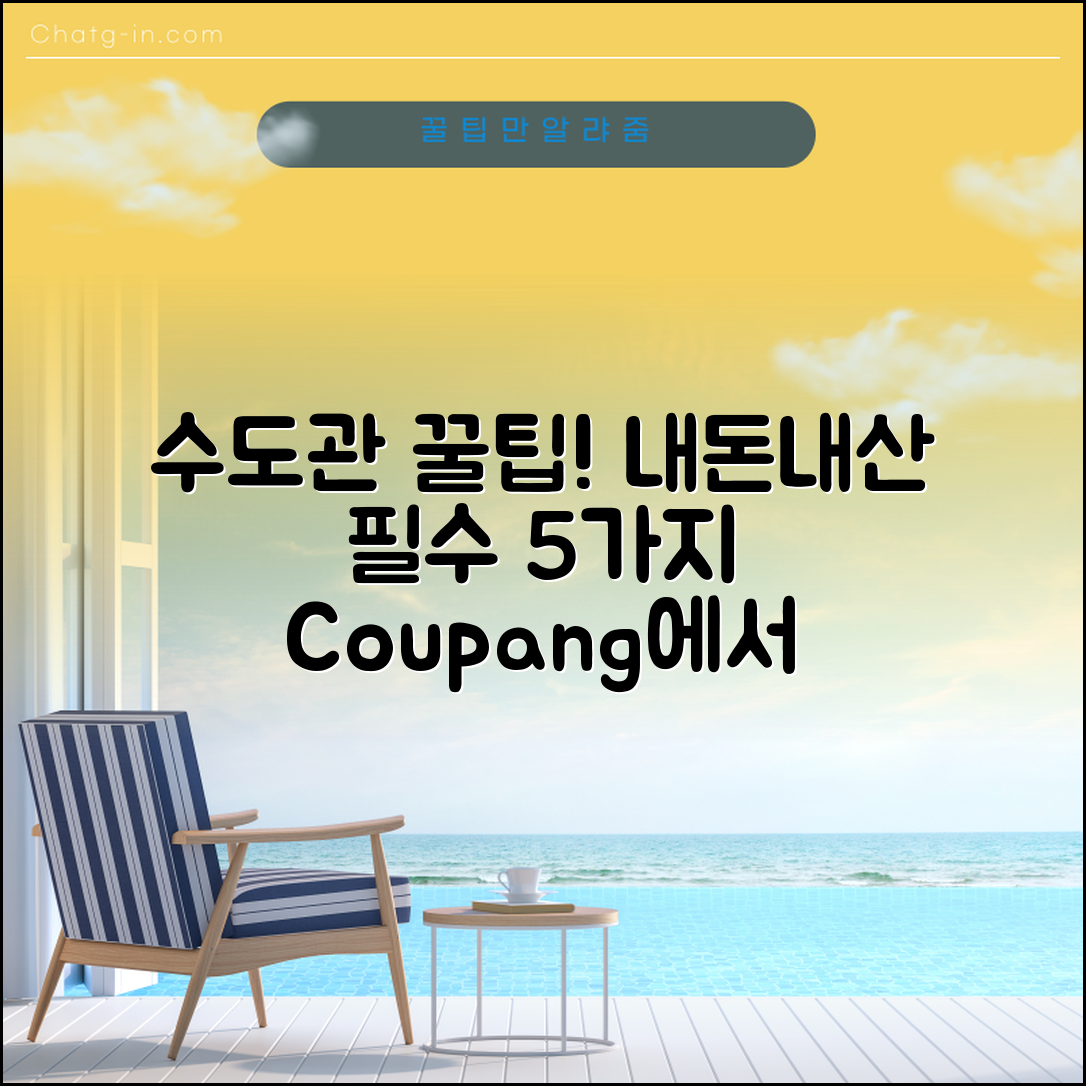 수도관 내돈내산, 꼭 알아야 할 5가지 팁!