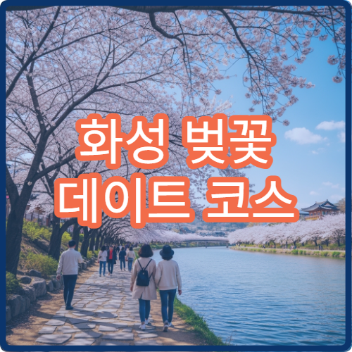 화성 벚꽃 데이트 코스 추천 (+동탄호수공원 실전 동선 공개)