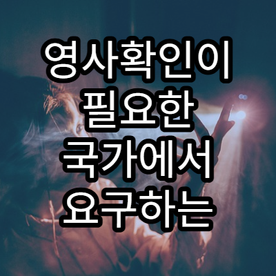 영사확인이 필요한 국가에서 요구하는 서류 유형