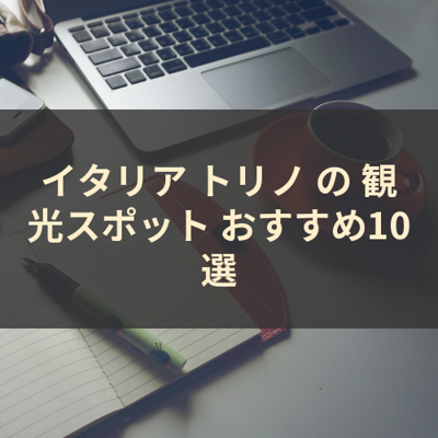 イタリア トリノ の 観光スポット おすすめ10選 サムネイル