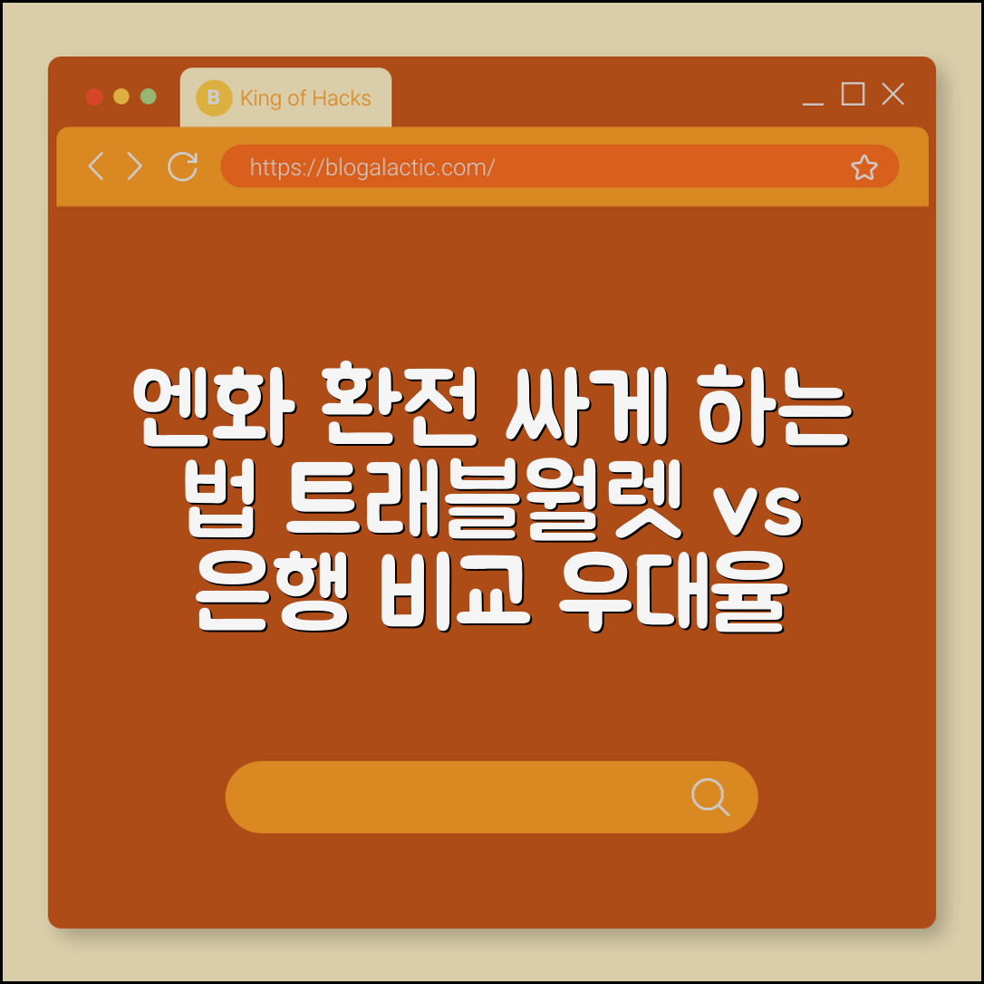 엔화 환전 싸게 하는 법, 트래블월렛 vs 은행 우대율 비교 분석 (엔테크, 일본 여행 환전, 환차익 투자)