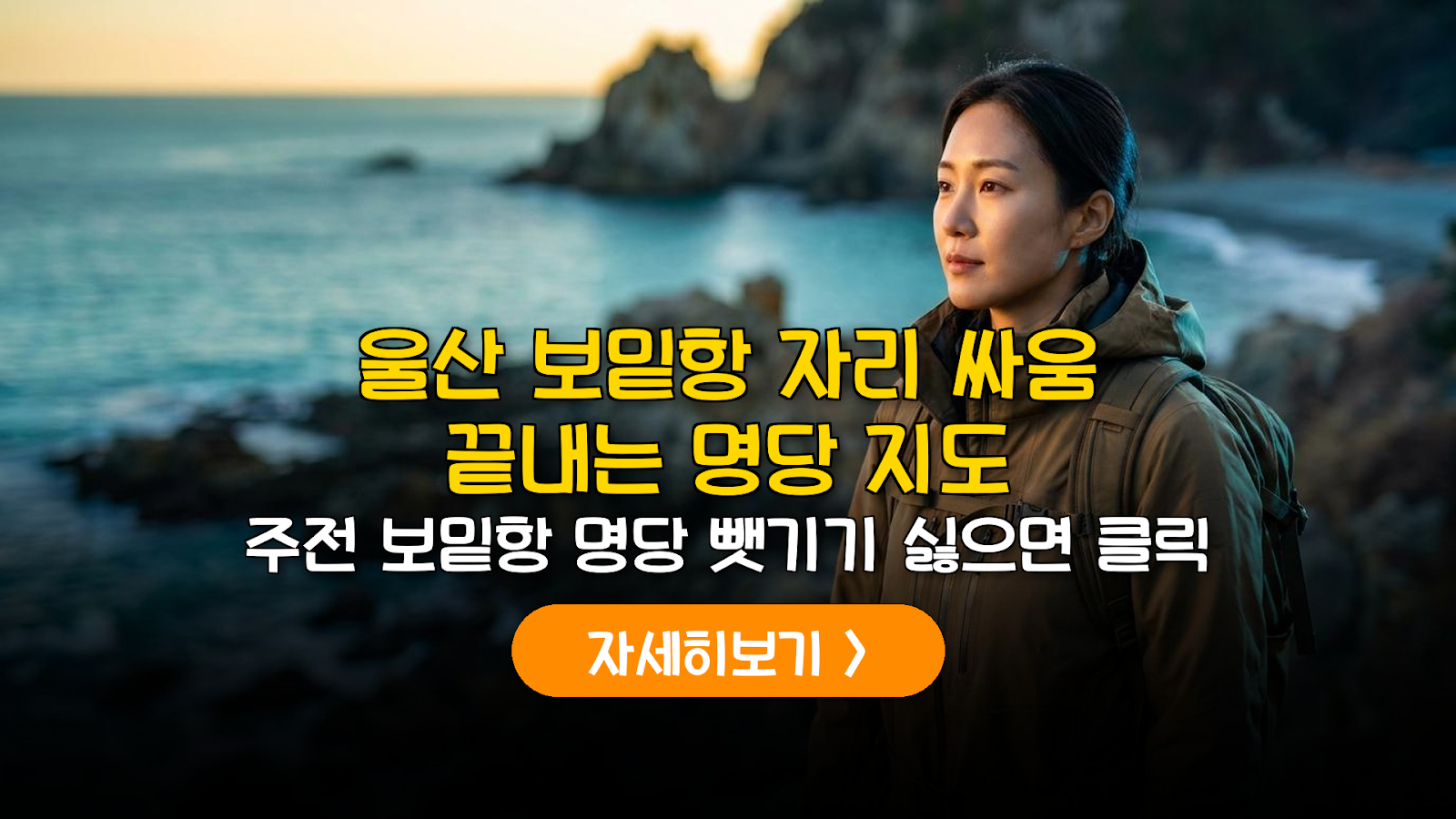 울산 주전 보밑항 피크닉 명당 및 해루질 포인트 2026 가이드