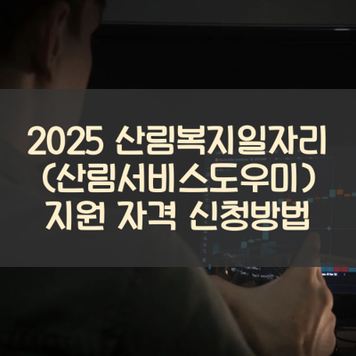 산림복지일자리(산림서비스도우미) 썸네일