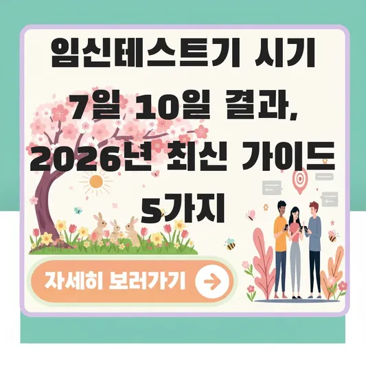 임신테스트기 시기 7일 10일 결과