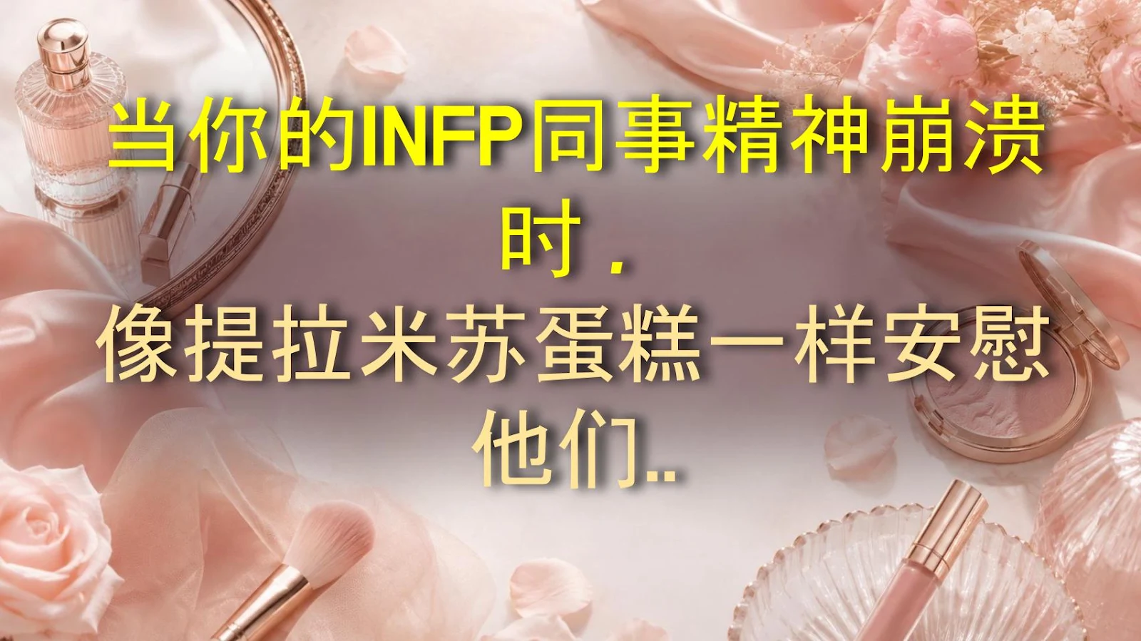 当你的INFP同事精神崩溃时，像提拉米苏蛋糕一样安慰他们：终极秘诀