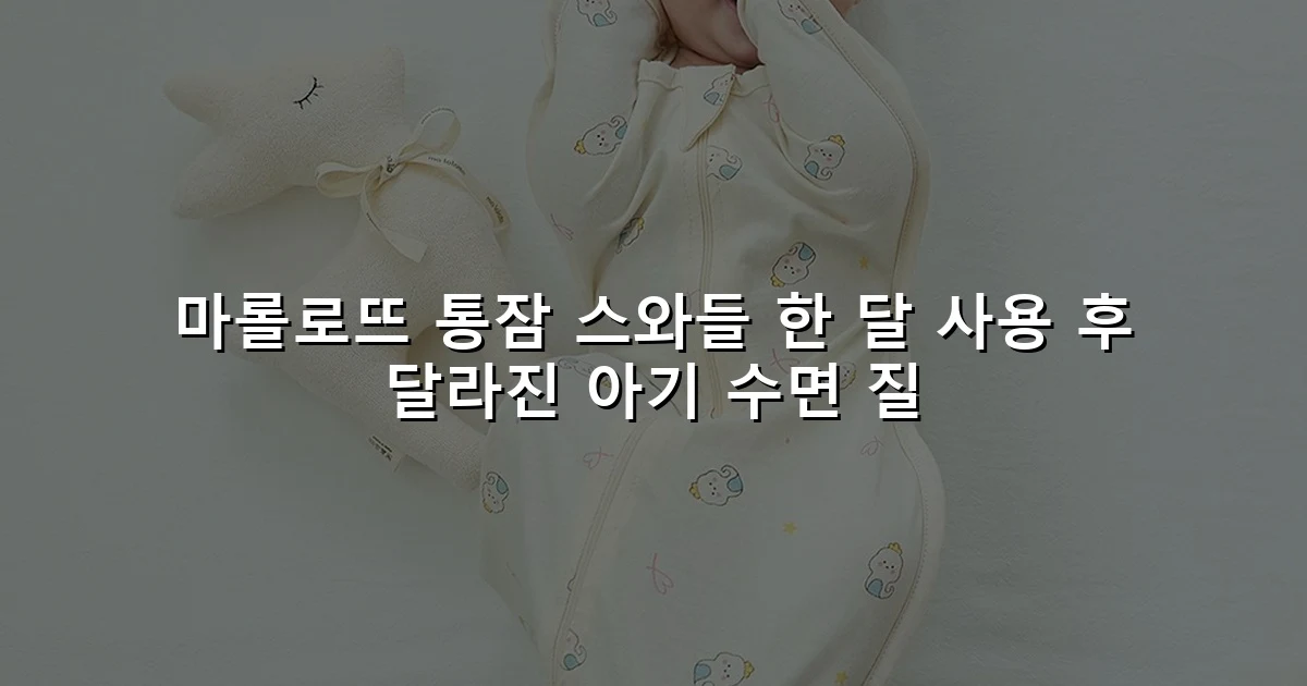 마롤로뜨 통잠 스와들 한 달 사용 후 달라진 아기 수면 질