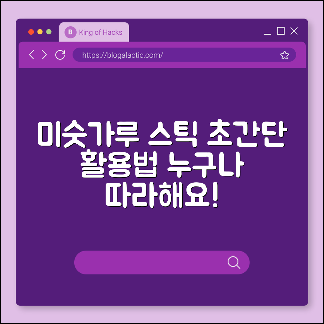 누구나 즐기는 미숫가루 스틱 활용법