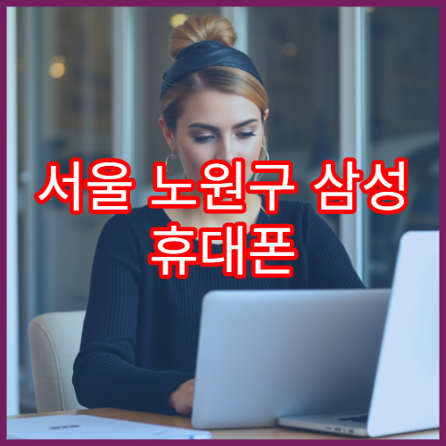 서울 노원구 삼성 휴대폰 갑자기 전원이 안 켜질 때 수리 접수 방법