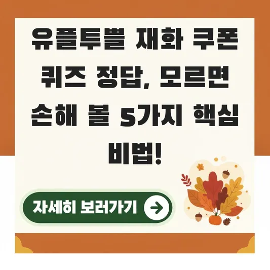 유플투쁠 재화 쿠폰 퀴즈 정답