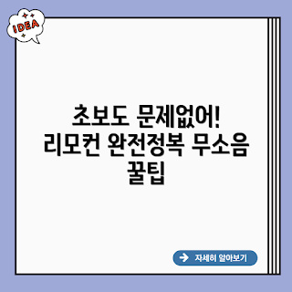 트루리빙 서큘레이터, 무소음 서큘레이터, 트루리빙 리모컨, 서큘레이터 사용법, 가정용 서큘레이터