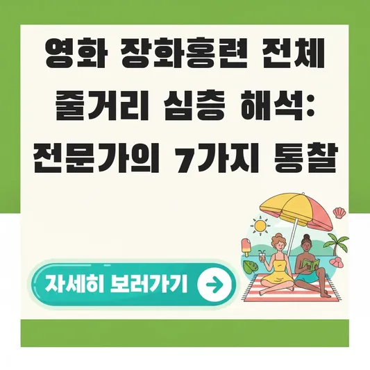 영화 장화홍련 전체 줄거리 심층 해석
