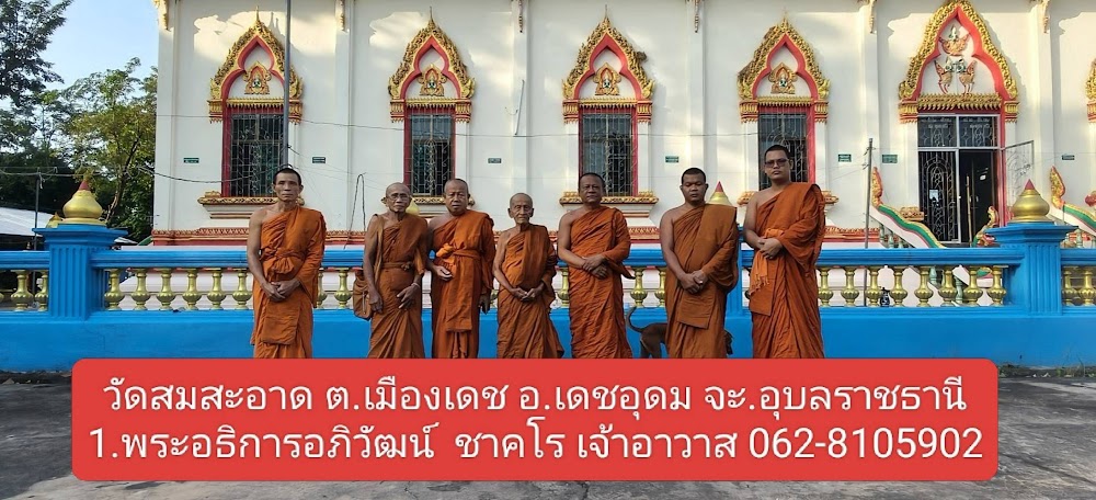 วัดสมสะอาด