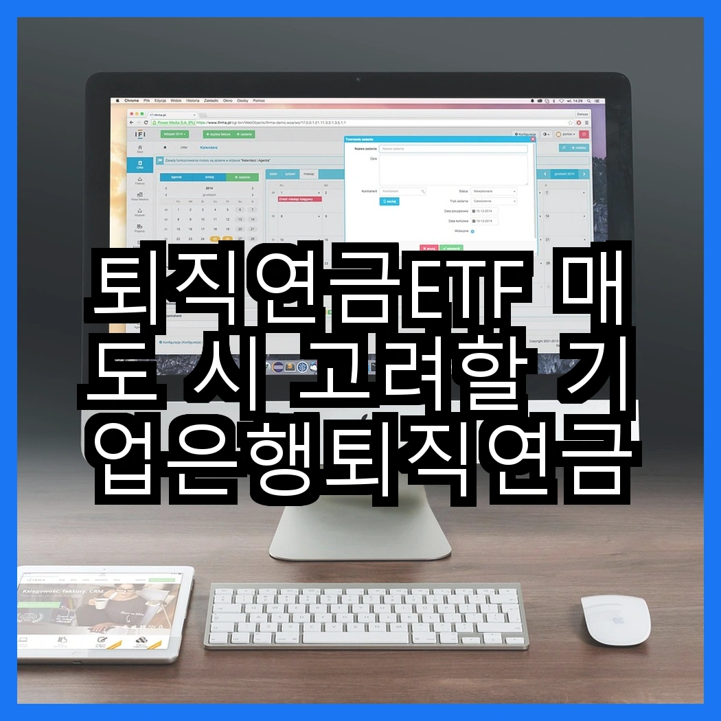 퇴직연금ETF 매도 시 고려할 기업은행퇴직연금ETF 특징 썸네일