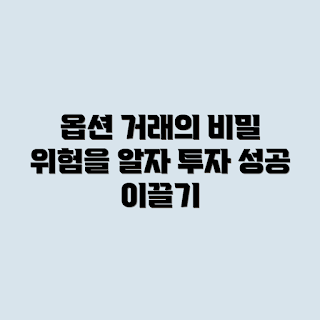 암호화폐 옵션 거래, 옵션 거래 구조, 암호화폐 위험성, 거래 전략, 투자 리스크