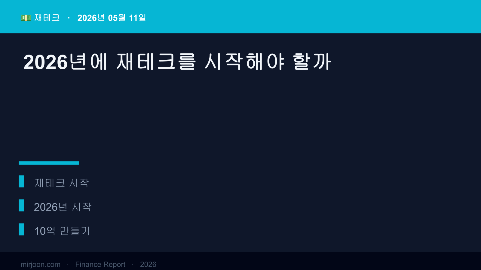 2026년에 재테크를 시작해야 할까 (핵심 요약) 핵심 요약