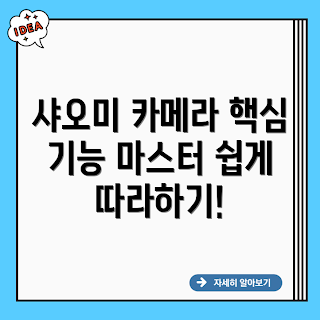 샤오미 스마트 카메라, Xiaomi 스마트 카메라, 스마트 카메라, 가정용 CCTV, 홈캠 설치