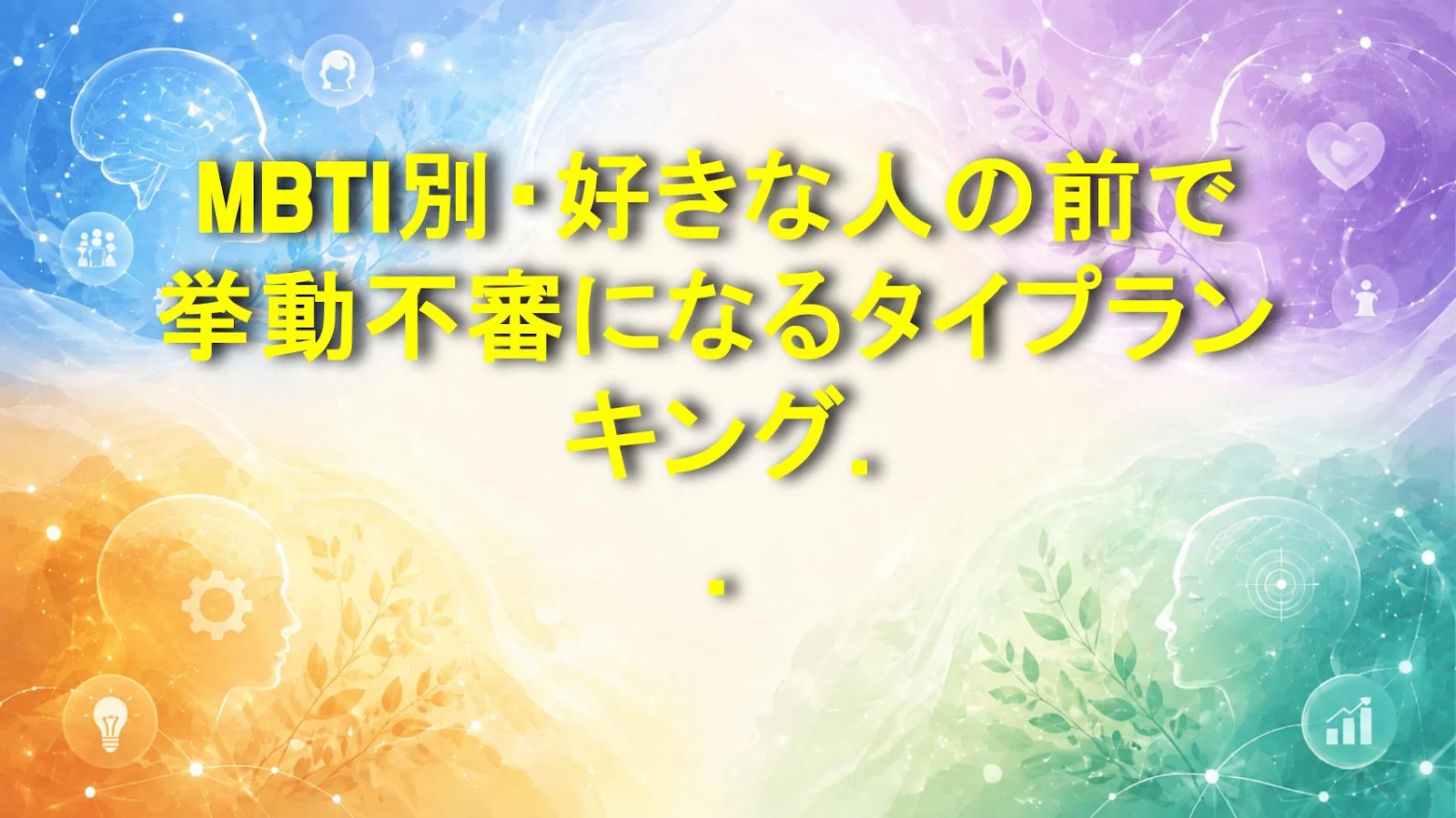 MBTI別・好きな人の前で挙動不審になるタイプランキング！好意のサインまとめ