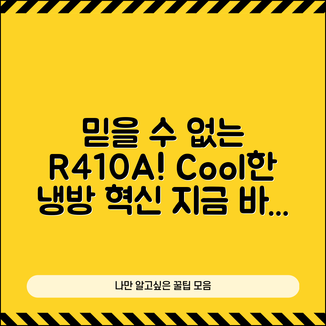 믿을 수 없는 R410A 추천! 냉방 혁신